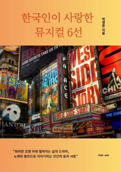 한국인이 사랑한 뮤지컬 6선 표지