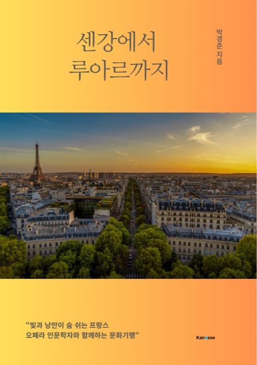 센강에서 루아르까지 표지