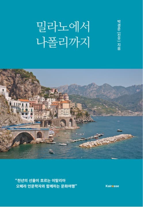 밀라노에서 나폴리까지 표지