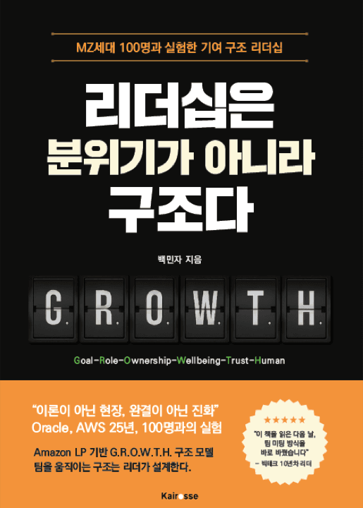 리더십은 분위기가 아니라 구조다 표지